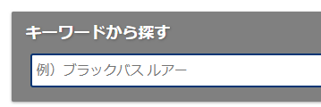 「キーワードから探す」